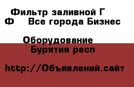 Фильтр заливной Г42-12Ф. - Все города Бизнес » Оборудование   . Бурятия респ.